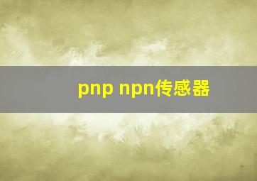 pnp npn传感器